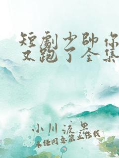 短剧少帅你老婆又跑了全集