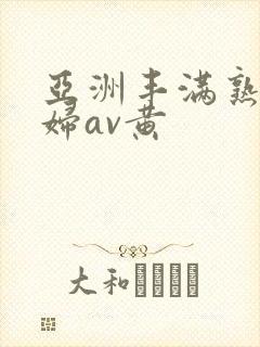 亚洲丰满熟女少妇av黄