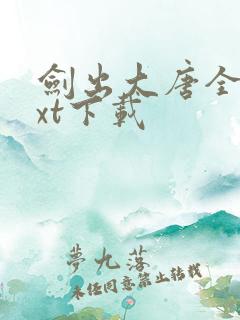 剑出大唐全文txt下载