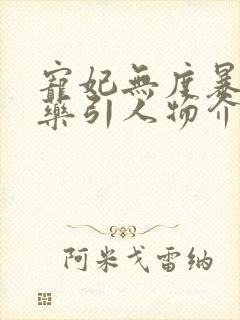 宠妃无度暴君的药引人物介绍