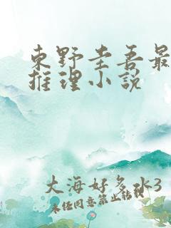 东野圭吾最好的推理小说