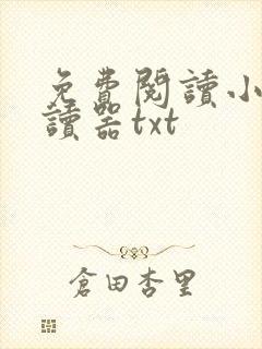免费阅读小说阅读器txt