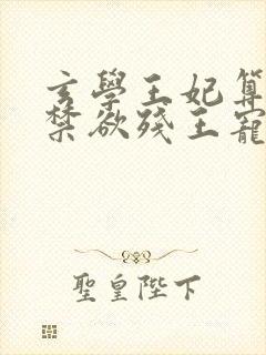 玄学王妃算卦灵禁欲残王宠上瘾在线全文阅读