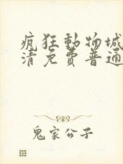 疯狂动物城2高清免费普通话
