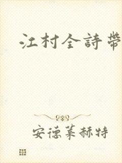 江村全诗带拼音
