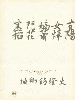 寒门嫡女有空间稻花萧烨阳小说