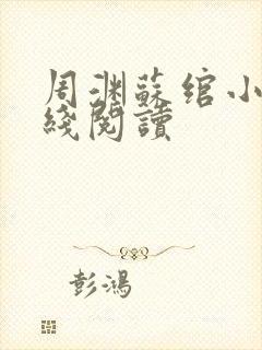 周渊苏绾小说在线阅读