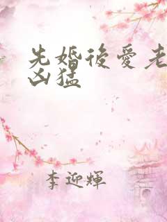 先婚后爱老公太凶猛