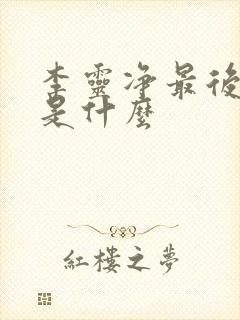 李灵净最后结局是什么