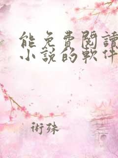 能免费阅读起点小说的软件