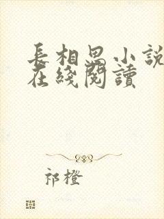 长相思小说原著在线阅读