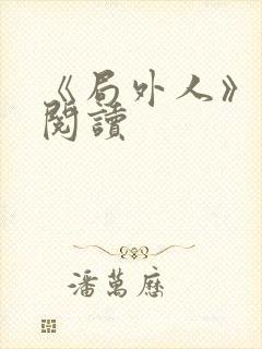 《局外人》在线阅读