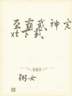 至霸武神完本txt下载