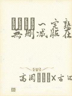 マドンナ～完熟无删减版在线播放
