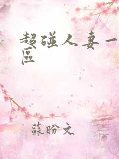 超碰人妻一区二区