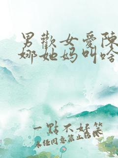 男欢女爱陈楚朱娜她妈叫啥