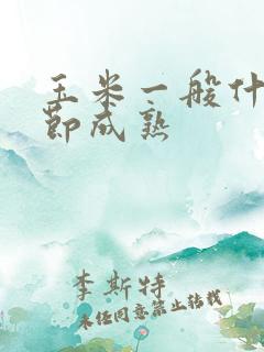 玉米一般什么季节成熟