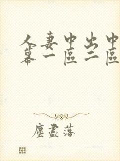 人妻中出中文字幕一区二区