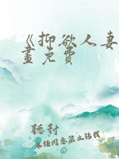 《抑欲人妻》漫画免费