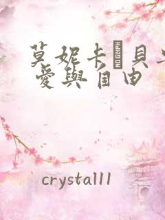 莫妮卡·贝鲁奇 爱与自由