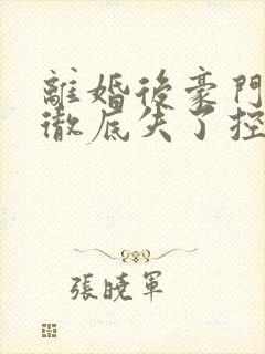 离婚后豪门前夫彻底失了控时漾章节目录