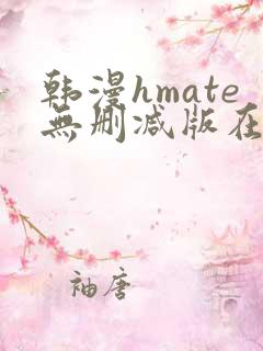 韩漫hmate无删减版在线