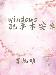 windows记事本安卓版