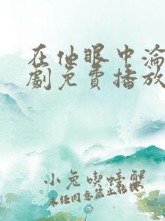 在他眼中沦陷短剧免费播放 在他眼中沦陷短剧免费播放