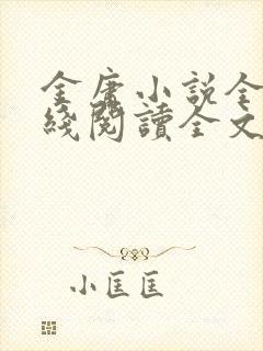 金庸小说全集在线阅读全文
