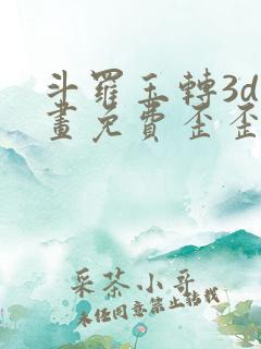 斗罗玉转3d漫画免费歪歪漫画