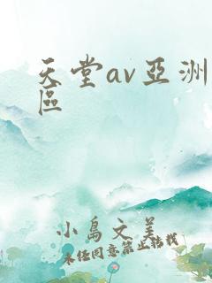 天堂av亚洲一区