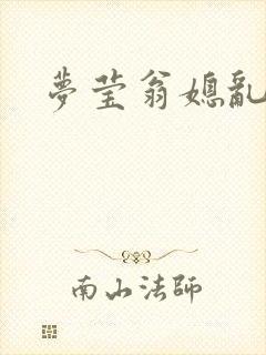 梦莹翁媳乱情