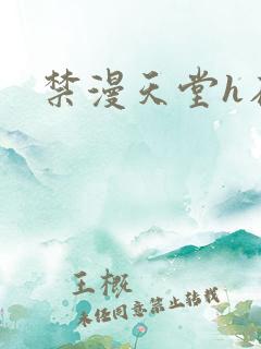 禁漫天堂h在线