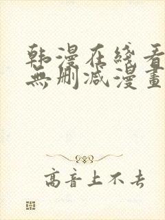 韩漫在线看免费无删减漫画