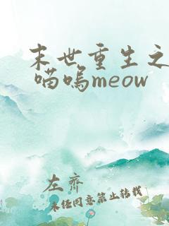 末世重生之复仇 喵呜meow