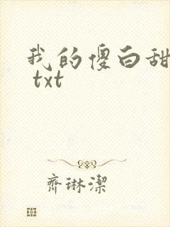 我的傻白甜老婆 txt