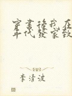穿书后我在八零年代发家致富免费阅读