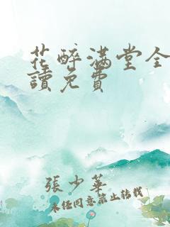 花醉满堂全文阅读免费