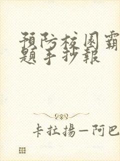 预防校园霸凌主题手抄报