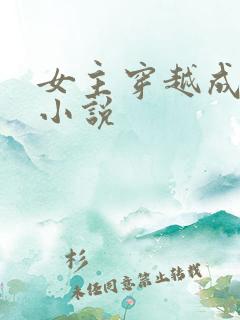 女主穿越成妖的小说