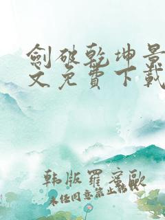 剑破乾坤景言全文免费下载