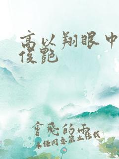 高以翔眼中的焦俊艳