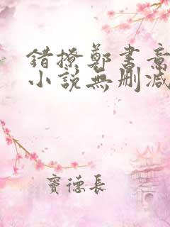 错撩郑书意时宴小说无删减正版在线阅读