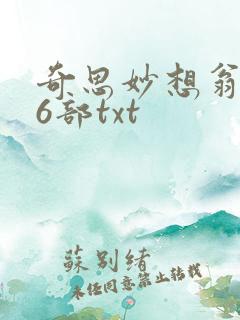 奇思妙想翁乱16部txt