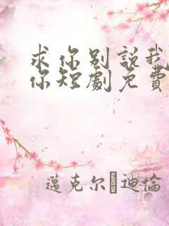 求你别说我喜欢你短剧免费观看