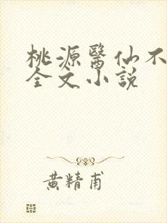 桃源医仙不风流全文小说