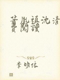 萧胤禛沈清涵免费阅读