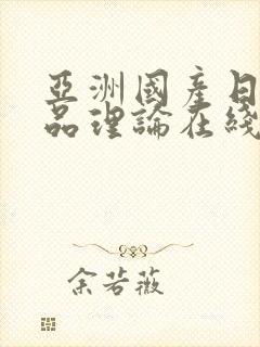 亚洲国产日韩精品理论在线