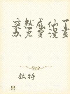 突然成仙了怎么办免费漫画
