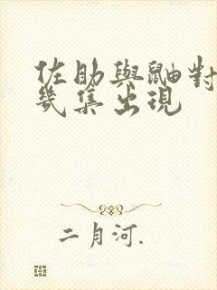 佐助与鼬对决第几集出现